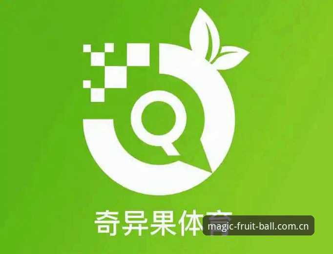 奇异果体育官网最新版 奇异果体育官网最新版深度分析:从功能体验到投注可靠性的全面解析