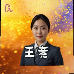 王竞