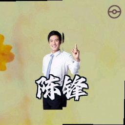 陈锋